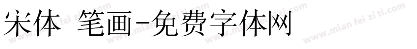 宋体 笔画字体转换